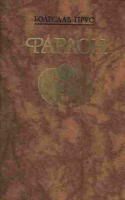 Книга Прус Б. Фараон, 11-3084, Баград.рф